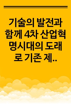 기술의 발전과 함께 4차 산업혁명시대의 도래로 기존 제조 기업의 생산 방식에 많은 변화가 생기고 있다. 변화하고 있는 제조 기업 한곳을 선정하여 해당 기업의 경영/생산 전략과 생산 형태를 분석하고, 해당 전략 및 생..