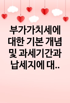 부가가치세에 대한 기본 개념 및 과세기간과 납세지에 대해 학습하였습니다. 부가가치세법상 납세지와 사업자등록에 대해서 설명하세요