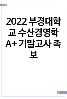 2022 부경대학교 수산경영학 A+ 기말고사 족보