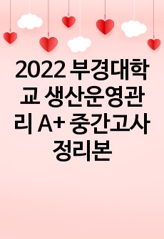 2022 부경대학교 생산운영관리 A+ 중간고사 정리본