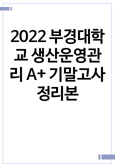 2022 부경대학교 생산운영관리 A+ 기말고사 정리본