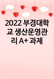 2022 부경대학교 생산운영관리 A+ 과제