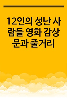 12인의 성난 사람들 영화 감상문과 줄거리