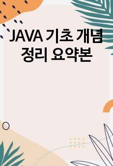 JAVA 기초 개념 정리 요약본