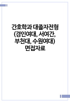 간호학과 대졸자전형(경인여대, 서여간, 부천대, 수원여대_인적성,영어,수학 기출문제) 면접대비자료