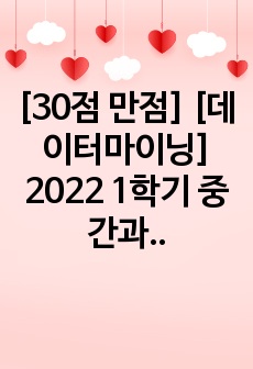 [30점 만점] [데이터마이닝] 2022 1학기 중간과제물 한국방송통신대학교 통계데이터과학과