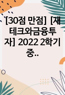 [30점 만점] [재테크와금융투자] 2022 2학기 중간과제물 한국방송통신대학교 통계데이터과학과