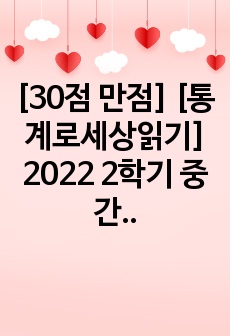 [30점 만점] [통계로세상읽기] 2022 2학기 중간과제물 한국방송통신대학교 통계데이터과학과