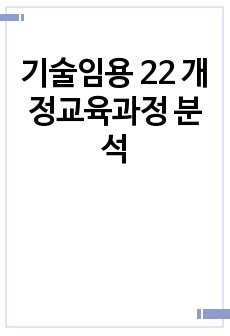 기술임용 22 개정교육과정 분석