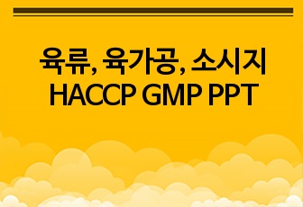 육류, 육가공, 소시지 HACCP GMP PPT