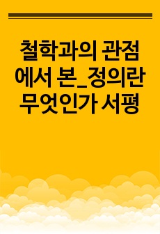 철학과의 관점에서 본_정의란 무엇인가 서평