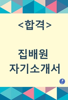 집배원 자기소개서