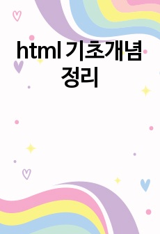 html 기초개념 정리