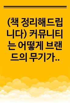 (책 정리해드립니다) 커뮤니티는 어떻게 브랜드의 무기가 되는가 리뷰/핵심요약/발제/정리