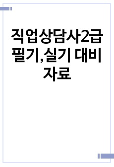 직업상담사2급 필기,실기 대비 자료