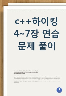 c++하이킹 4~7장 연습문제 풀이