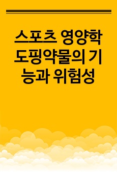 스포츠 영양학 도핑약물의 기능과 위험성