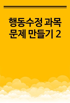 행동수정 과목 문제 만들기 2