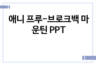 애니 프루-브로크백 마운틴 PPT