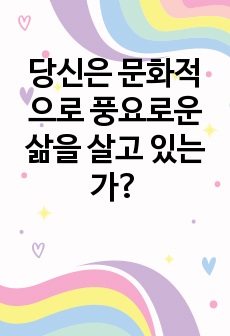 당신은 문화적으로 풍요로운 삶을 살고 있는가?