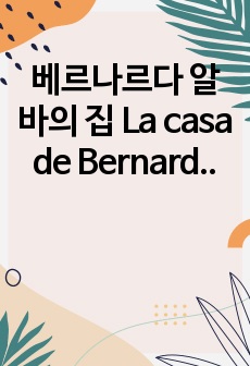 베르나르다 알바의 집 La casa de Bernarda Alba 에 드러난 스페인적 구체성 스페인 내전과 로르카의 죽음을 중심으로