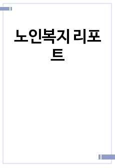 노인복지 리포트