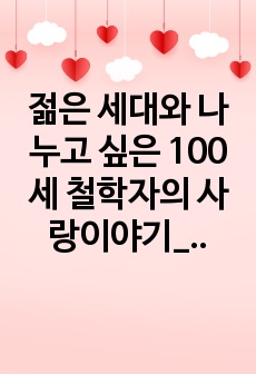 젊은 세대와 나누고 싶은 100세 철학자의 사랑이야기_내용요약