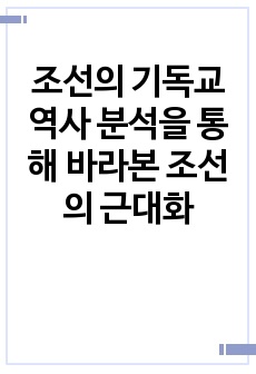 조선의 기독교 역사 분석을 통해 바라본 조선의 근대화