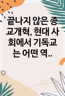 끝나지 않은 종교개혁, 현대 사회에서 기독교는 어떤 역할을 해야하는가?