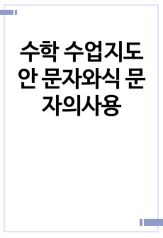 수학 수업지도안 문자와식 문자의사용