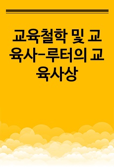 교육철학 및 교육사-루터의 교육사상