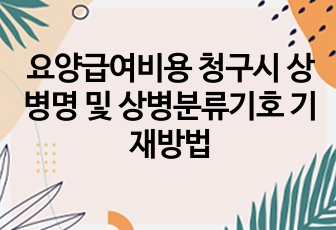 요양급여비용 청구시 상병명 및 상병분류기호 기재방법