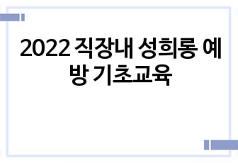 2022 직장내 성희롱 예방 기초교육