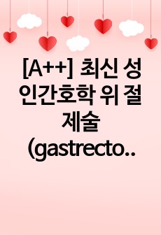 [A++] 최신 성인간호학 위 절제술(gastrectomy)케이스 스터디(수술 전, 중, 후 간호 교육, 합병증, 퇴원 후 관리, 문헌고찰+간호진단, 과정7개)