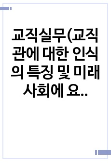 교직실무(교직관에 대한 인식의 특징 및 미래 사회에 요구되는 교직관)