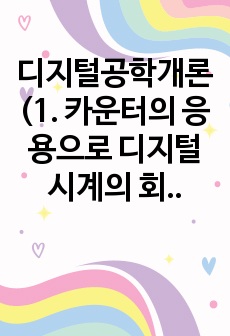 디지털공학개론(1. 카운터의 응용으로 디지털 시계의 회로도를 완성해 가는 과정 설명/ 2.4가지 기본형 레지스터의 분류에 속하는 IC들 정리)