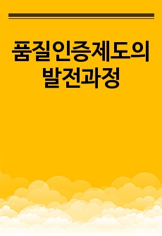 품질인증제도의 발전과정