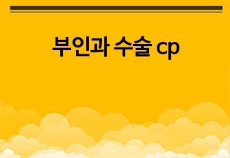 부인과 수술 cp