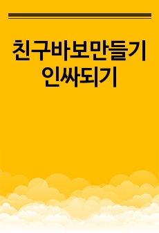 친구바보만들기 인싸되기