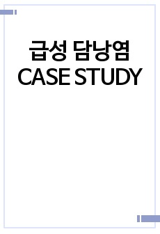 급성 담낭염 CASE STUDY