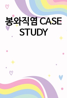 봉와직염 CASE STUDY