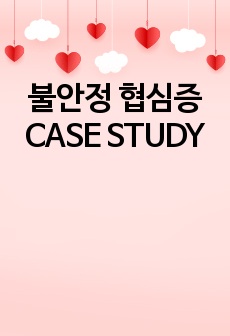 불안정 협심증 CASE STUDY