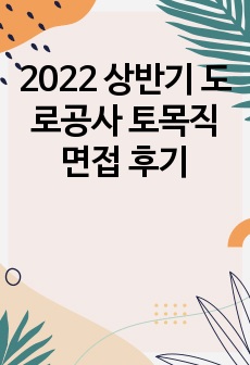 2022 상반기 도로공사 토목직 면접 후기