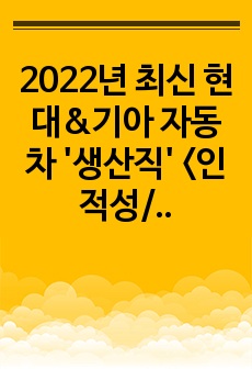 2023년 최신 현대&기아 자동차 '생산직' <서류/인적성/면접/신체검사 기출 및 팁> -21년 기아 합격자 작성-