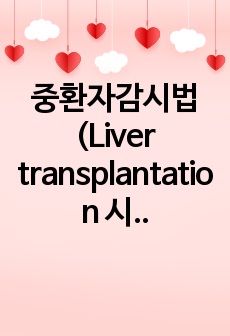 중환자감시법(Liver transplantation 시 Thromboelastography의 사용)