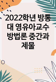 2022학년 방통대 영유아교수방법론 중간과제물