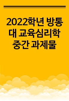 2022학년 방통대 교육심리학 중간 과제물