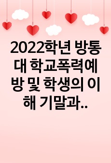 2022학년 방통대 학교폭력예방 및 학생의 이해 기말과제물