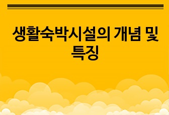 생활숙박시설의 개념 및 특징