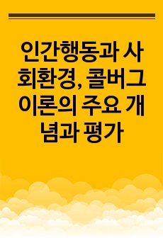 인간행동과 사회환경, 콜버그 이론의 주요 개념과 평가